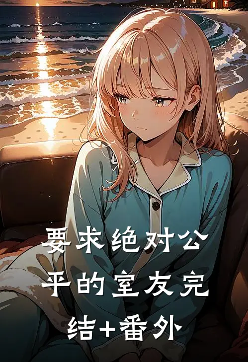 要求绝对公平的室友完结+番外