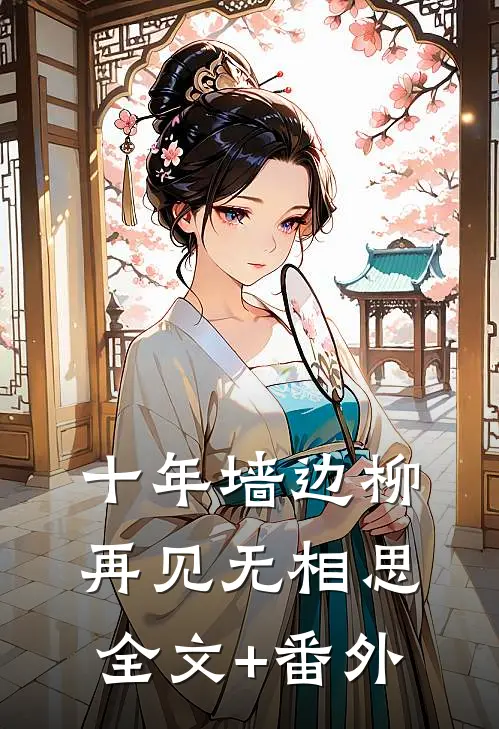 十年墙边柳，再见无相思全文+番外