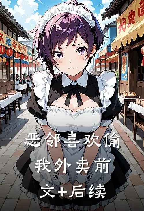恶邻喜欢偷我外卖前文+后续