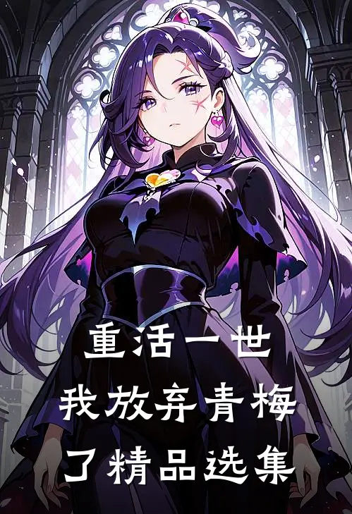 重活一世，我放弃青梅了精品选集