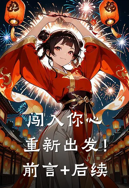 闯入你心，重新出发！前言+后续