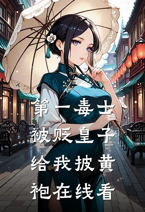 第一毒士：被贬皇子给我披黄袍在线看