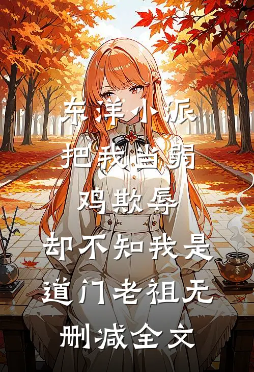 东洋小派把我当弱鸡欺辱，却不知我是道门老祖无删减全文