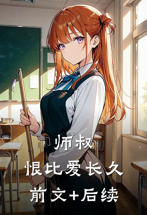 师叔，恨比爱长久前文+后续