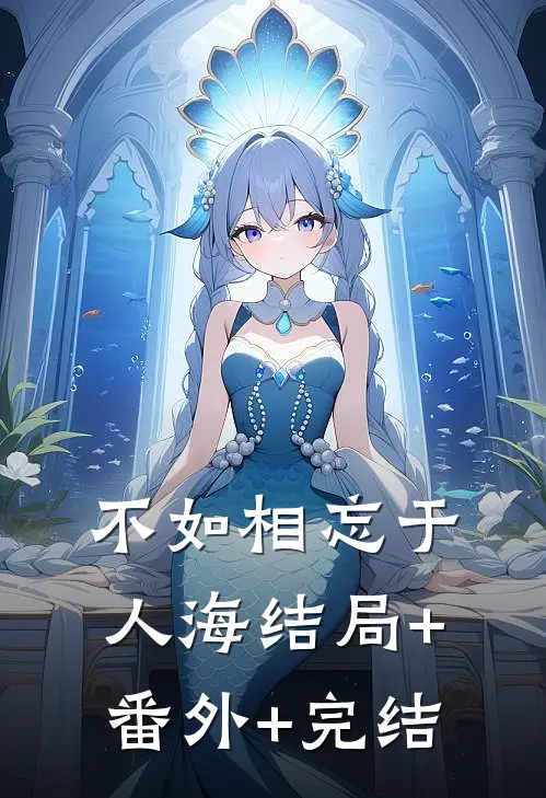 不如相忘于人海结局+番外+完结