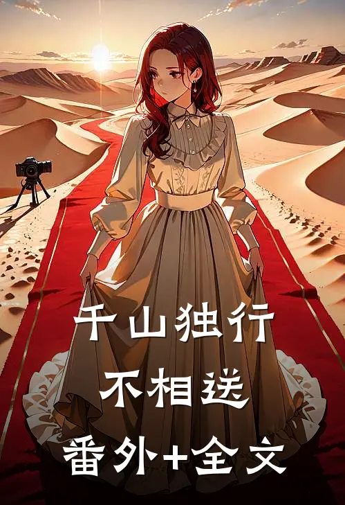 千山独行不相送:(番外)+(全文)