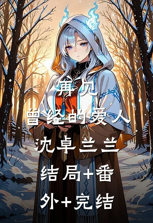 再见，曾经的爱人沈卓兰兰结局+番外+完结
