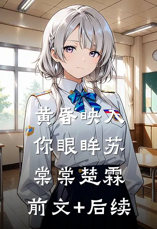 黄昏映入你眼眸苏棠棠楚霖:前文+后续