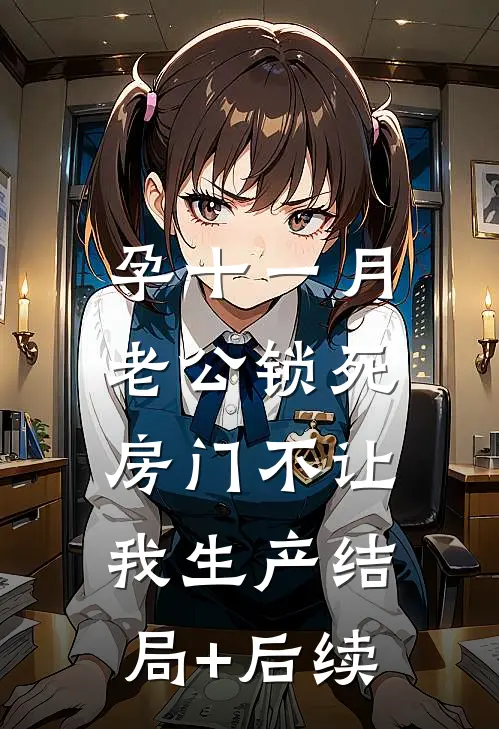 孕十一月，老公锁死房门不让我生产结局+后续