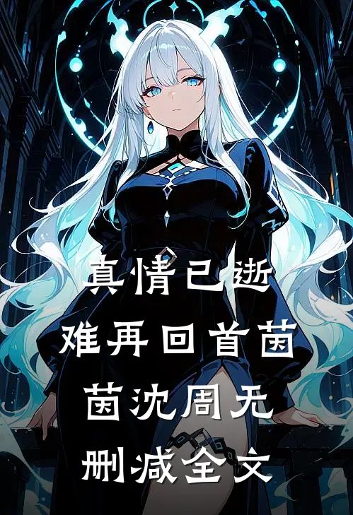 真情已逝，难再回首茵茵沈周无删减全文