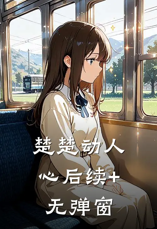 楚楚动人心后续+无弹窗