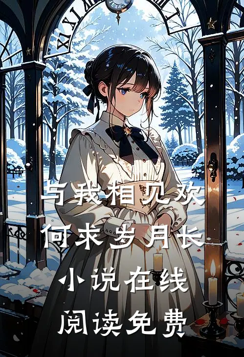 妈妈为初恋父子毫掷两亿，却拒绝爸爸五千块救命钱全章阅读