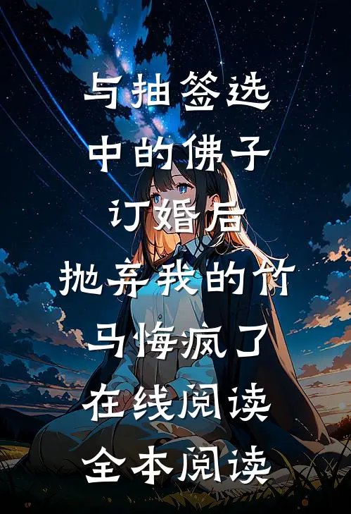 与抽签选中的佛子订婚后，抛弃我的竹马悔疯了在线阅读全本阅读