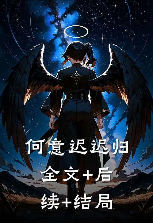 何意迟迟归:全文+后续+结局