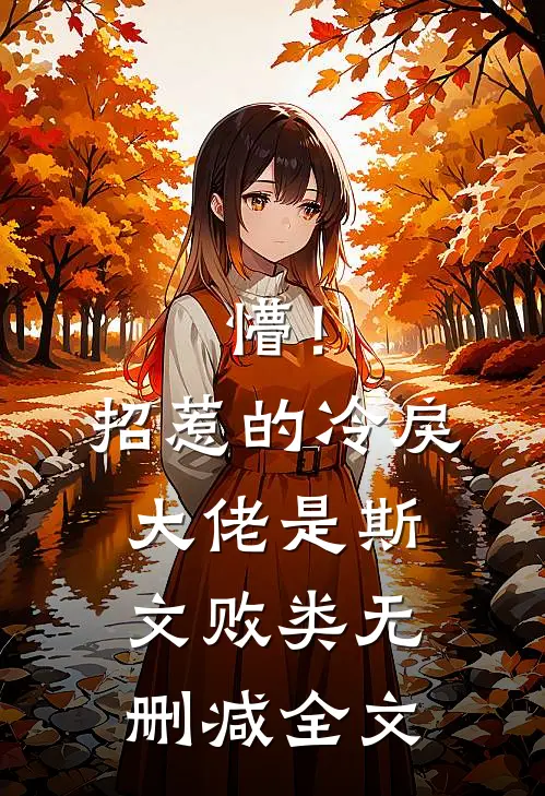 懵！招惹的冷戾大佬是斯文败类无删减全文