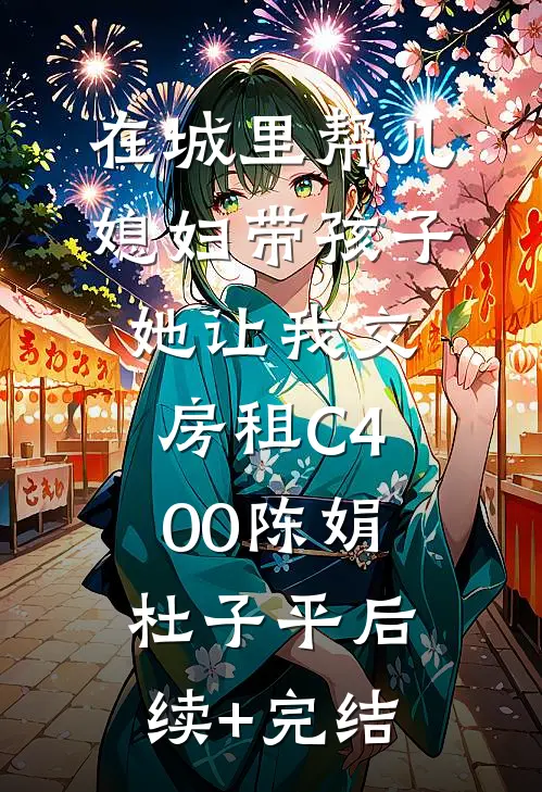 在城里帮儿媳妇带孩子她让我交房租C400陈娟杜子平后续+完结