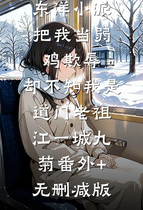 东洋小派把我当弱鸡欺辱，却不知我是道门老祖江一城九菊番外+无删减版