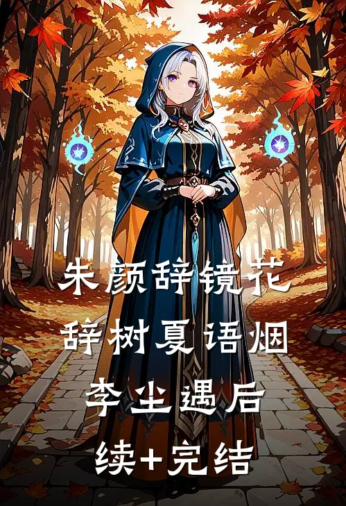 朱颜辞镜花辞树夏语烟李尘遇后续+完结