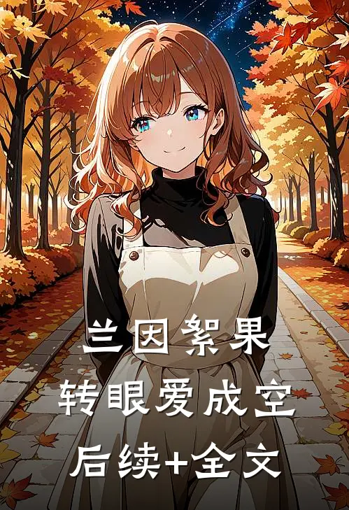 兰因絮果，转眼爱成空后续+全文