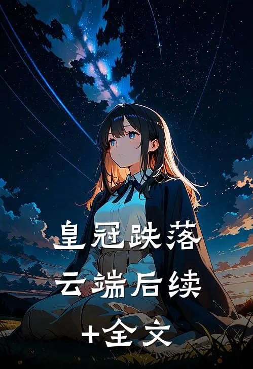 皇冠跌落云端后续+全文