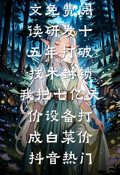 被换脸替丈夫的心上人坐牢后，他悔疯了小说全文免费阅读