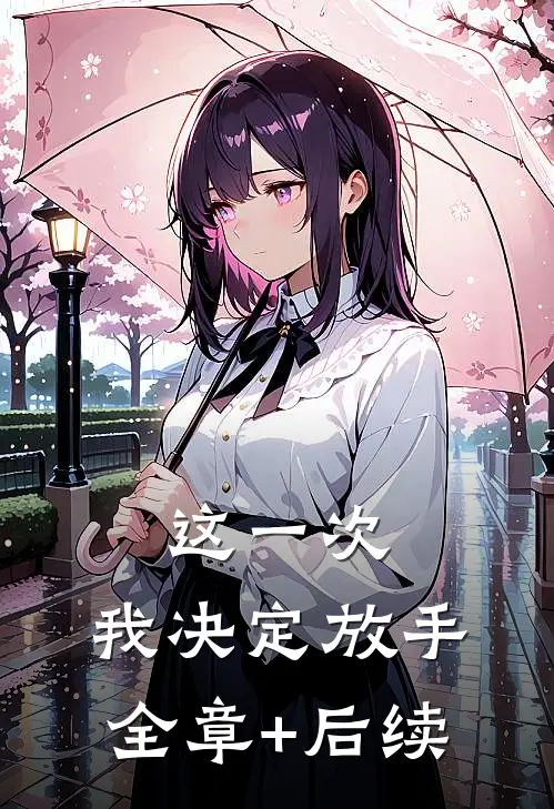 这一次，我决定放手全章+后续