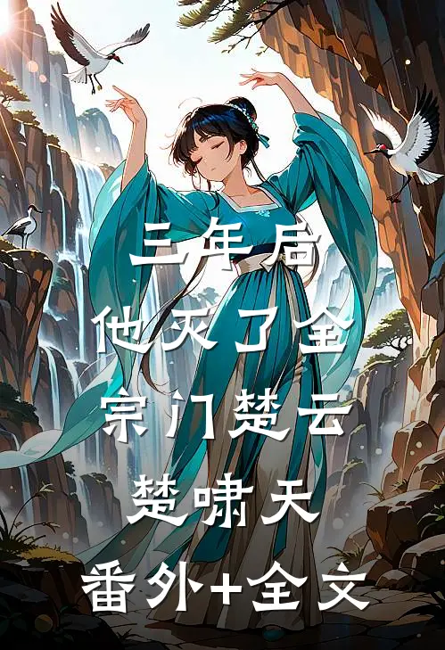 三年后，他灭了全宗门楚云楚啸天:(番外)+(全文)