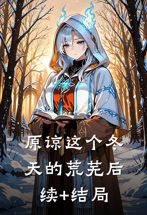 原谅这个冬天的荒芜后续+结局