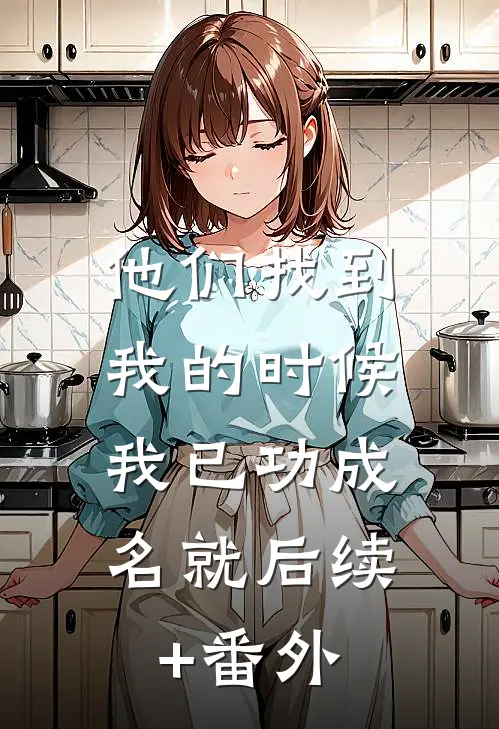 他们找到我的时候，我已功成名就后续+番外