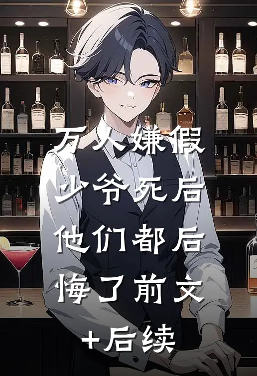 万人嫌假少爷死后，他们都后悔了前文+后续