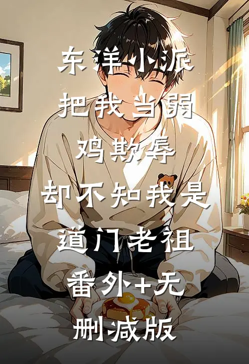 东洋小派把我当弱鸡欺辱，却不知我是道门老祖:番外+无删减版