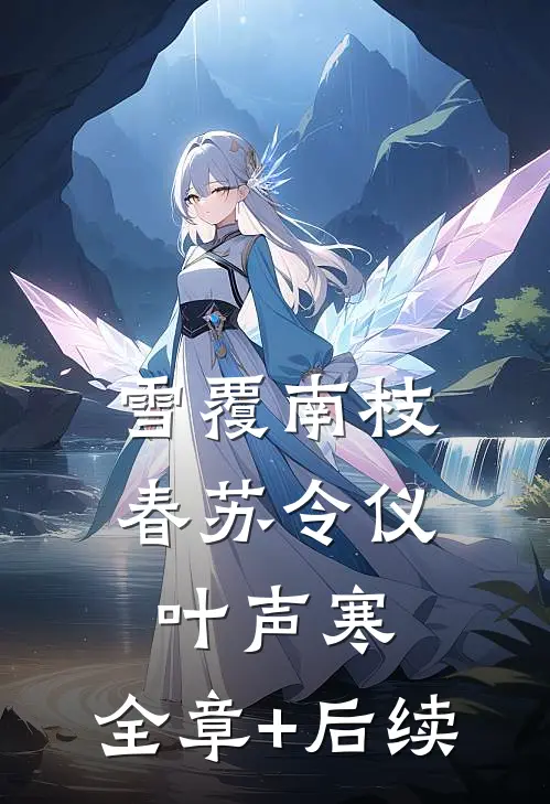 雪覆南枝春苏令仪叶声寒:全章+后续