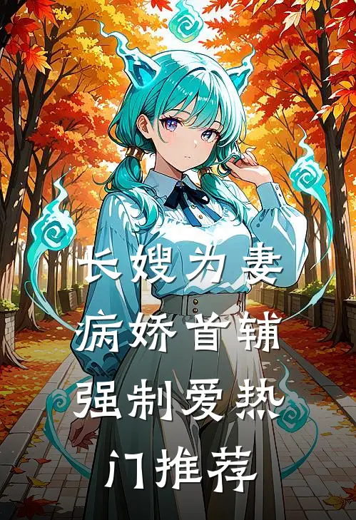 长嫂为妻：病娇首辅强制爱热门推荐