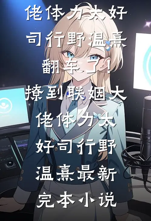 女儿死后，我让豪门颤抖热门推荐