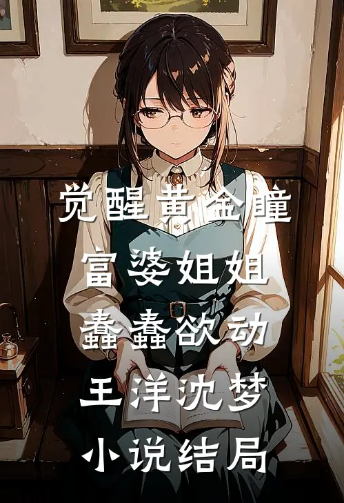 分手你提的，我嫁你侄子你别疯啊小说