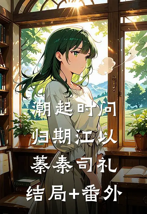 潮起时问归期江以蓁秦司礼:结局+番外