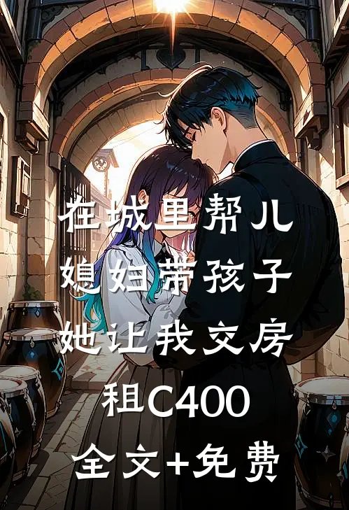 在城里帮儿媳妇带孩子她让我交房租C400全文+免费