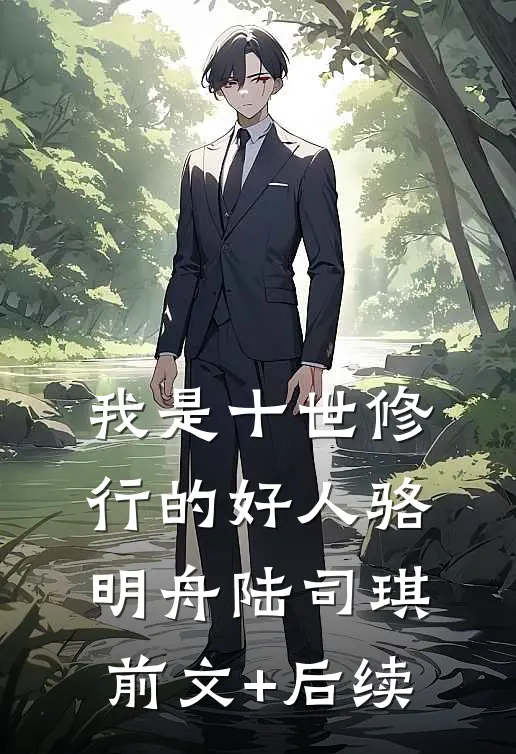 我是十世修行的好人骆明舟陆司琪前文+后续