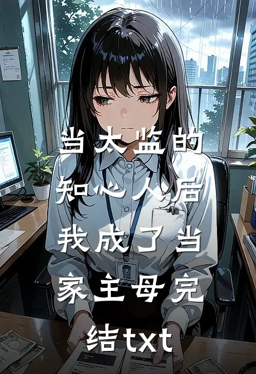 当太监的知心人后，我成了当家主母完结txt