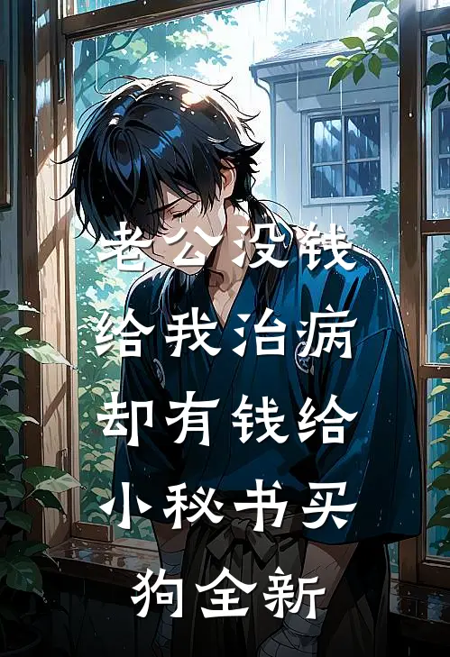 老公没钱给我治病，却有钱给小秘书买狗全新