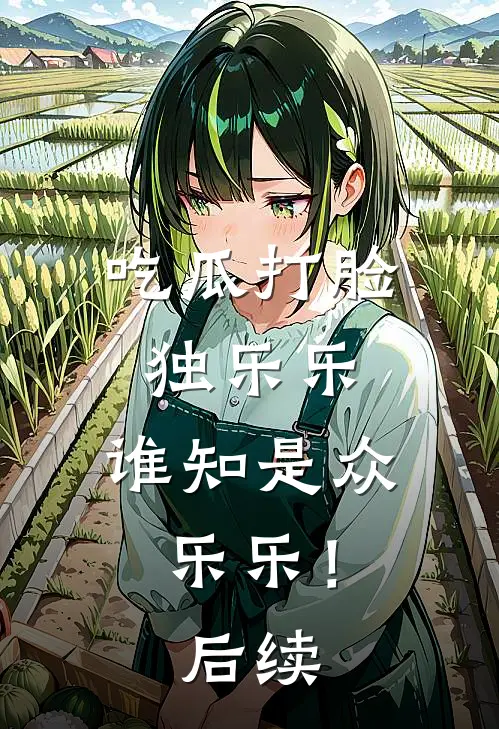 吃瓜打脸独乐乐，谁知是众乐乐！后续