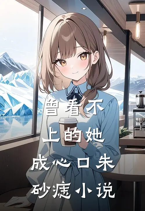 俞你情深似晚连载