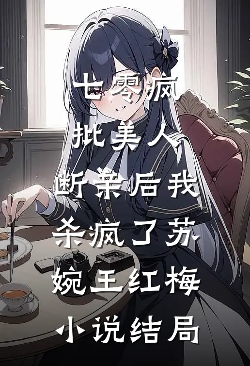 七零疯批美人，断亲后我杀疯了苏婉王红梅小说结局