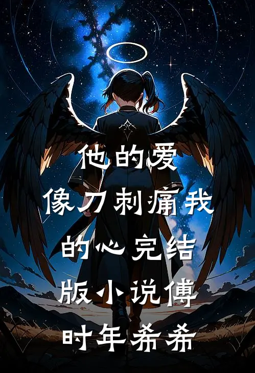 他的爱，像刀刺痛我的心完结版小说傅时年希希