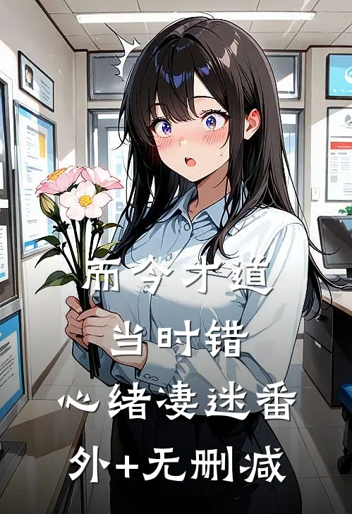 而今才道当时错，心绪凄迷番外+无删减