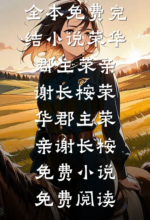丈夫抛下我去照顾青梅，我静静写下遗书完结版