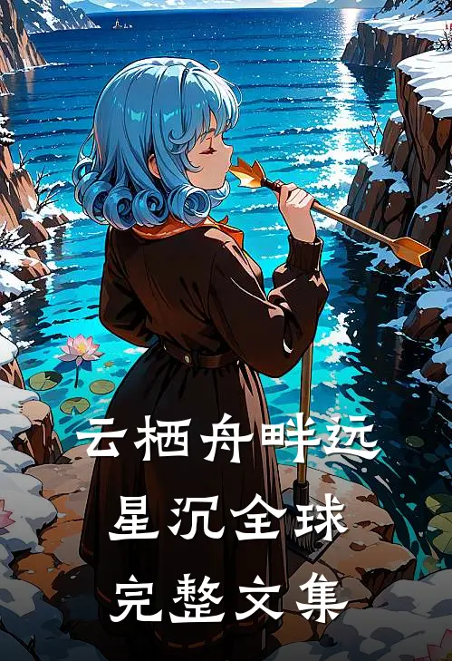云栖舟畔远星沉全球完整文集