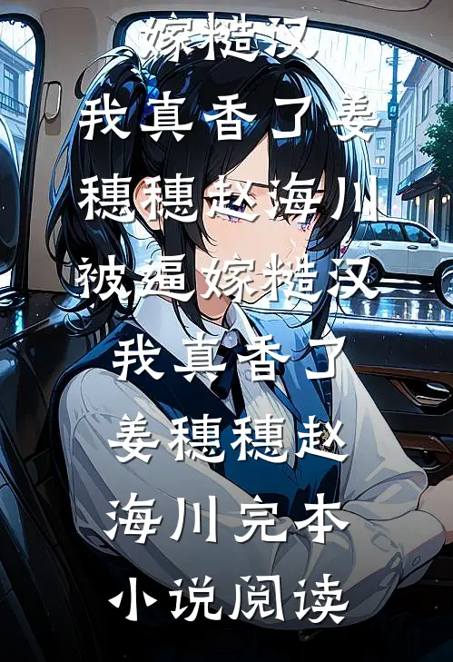 我爸偏袒资助生后续+全文