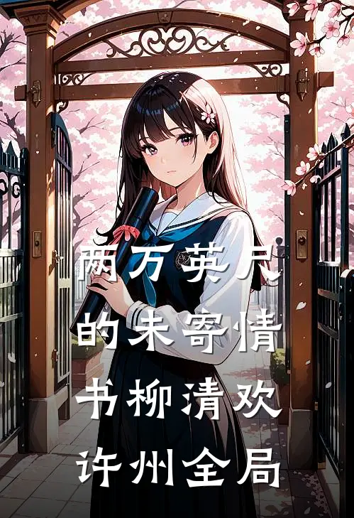 两万英尺的未寄情书柳清欢许州全局