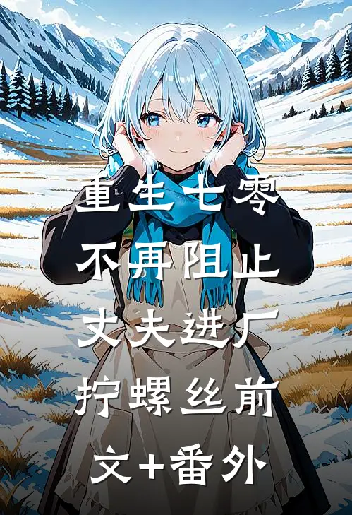 重生七零，不再阻止丈夫进厂拧螺丝前文+番外